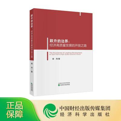 跃升的边界:经济高质量发展的开放之路 蒋丹 图书书籍 经济科学出版社9787521879575 畅想之星图书专营店