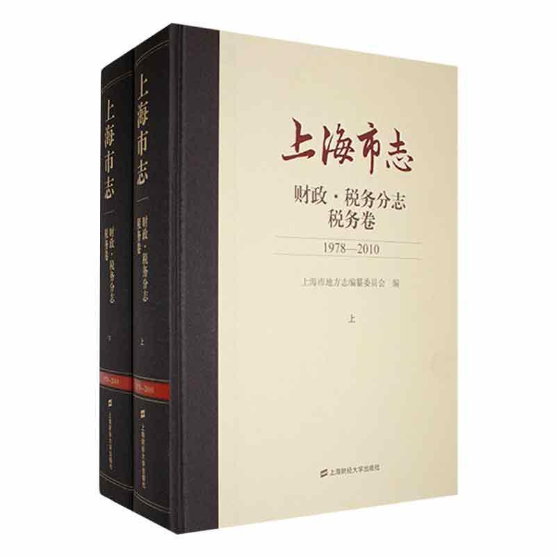 上海市志:1978-2010:财政·税务分志:税务卷上海市地方志纂委员会 历史书籍