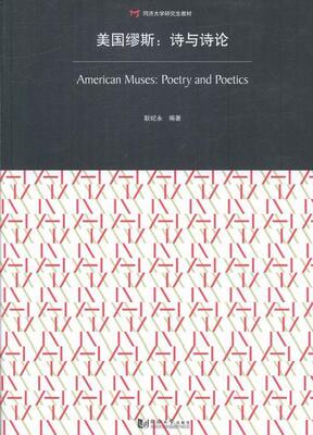 正版美国缪斯:诗与诗论:poetry and poetics:汉、英耿纪永书店文学书籍 畅想畅销书