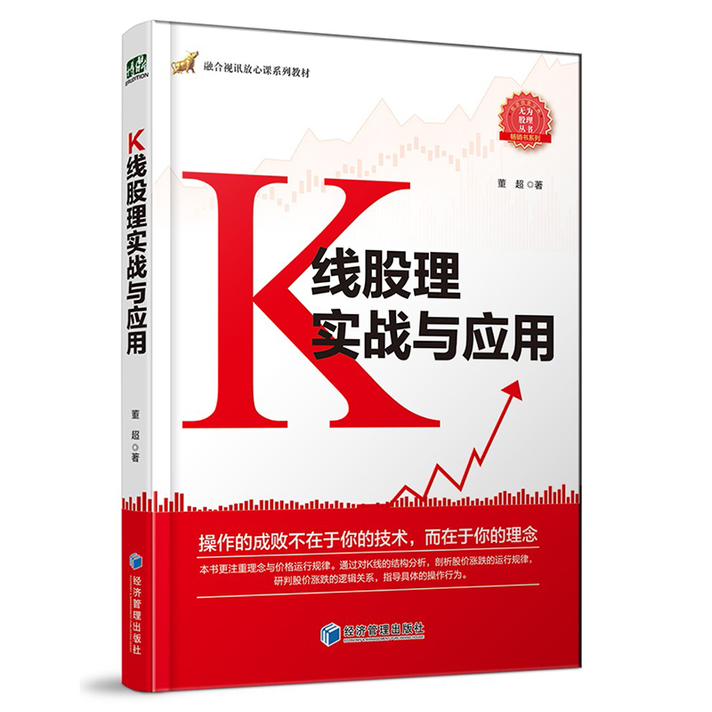 正版包邮 K线股理实战与应用 董超 著 k线技术分析 剖析股价涨跌规律 金融投资理财书籍 股票基础知识 股市投资 经济管理出版社