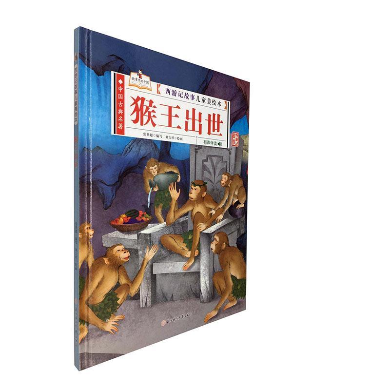 正版猴出世(有声伴读)(精)/西游记故事儿童美绘本刘吉祥书店儿童读物书籍 畅想畅销书