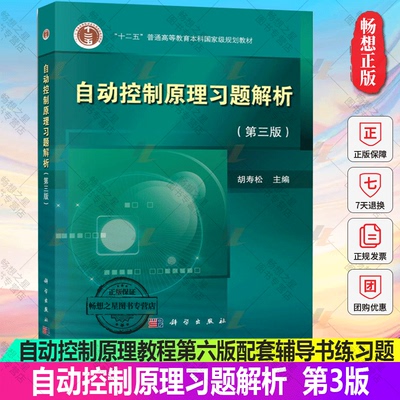 现货包邮 科学 自动控制原理习题解析 第三版第3版 胡寿松 自控教材练习册考研参考书自动控制原理教程第6版配套辅导书 科学出版社