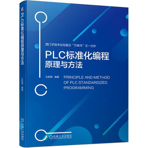 正版 PLC标准化编程原理与方法 王前厚 西门子S7-1500 WinCC 编程方法 工程师 设计自动化PLC技术 程序 机械工业出版社 畅想之星