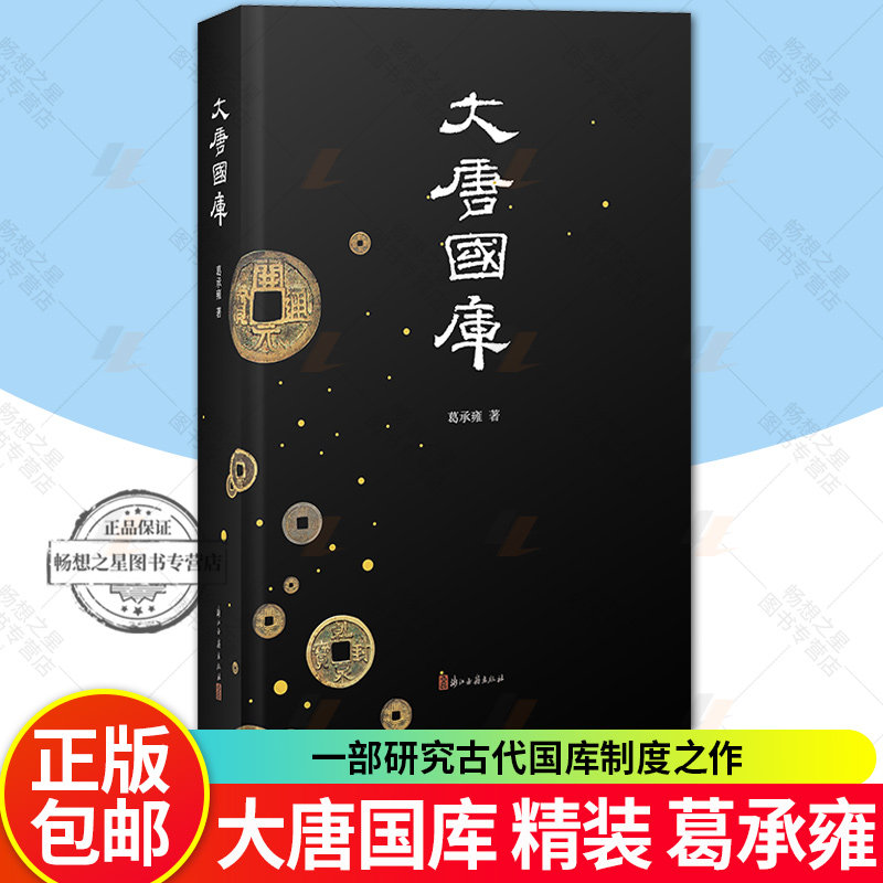 大唐国库 精装 葛承雍 著 一部研究古代国库制度之作 唐代国库制度及其兴盛衰败 中国历史文物研究资料 浙江古籍 正版图书籍