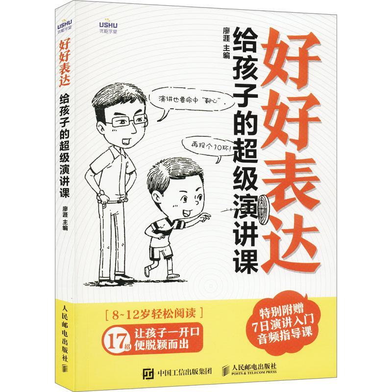 正版好好表达：给孩子的演讲课廖涯书店励志与成功书籍 畅想畅销书