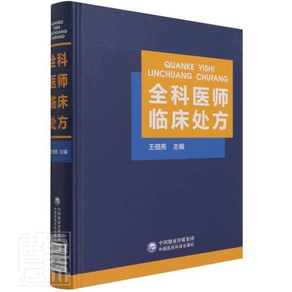 正版全科医师临床(精)者_佃亮责_乔悦张明贺书店医药卫生书籍 畅想畅销书