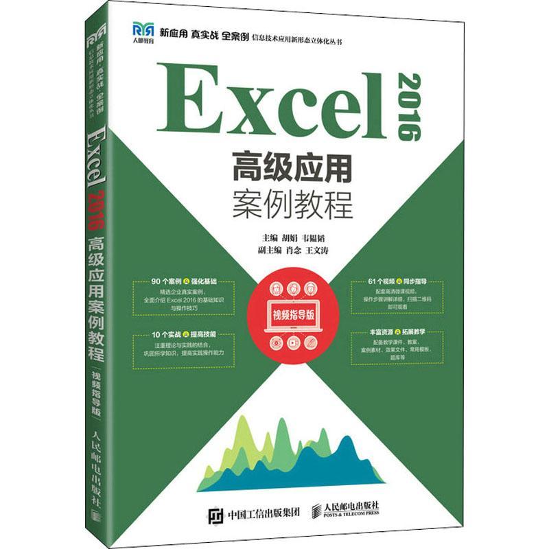 正版包邮 Excel 2016高级应用案例教程 视频指导版 胡娟 Excel 2016软件Excel办公技能的参考书教程书籍教材 人民邮电出版社