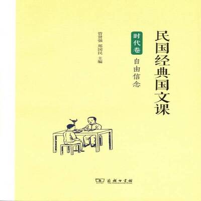 民国经典国文课:自由信念:时代卷管贤强中小学教辅书籍