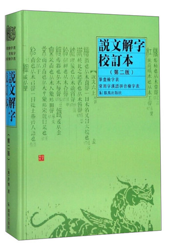 说文解字校订本（第2版） (汉)许慎 中国 一部字典 一部部首工具书 一部篆书字典 一部字源工具书 社会科学 语言文字 书籍