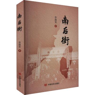 正版南后街李晟旻书店小说书籍 畅想畅销书