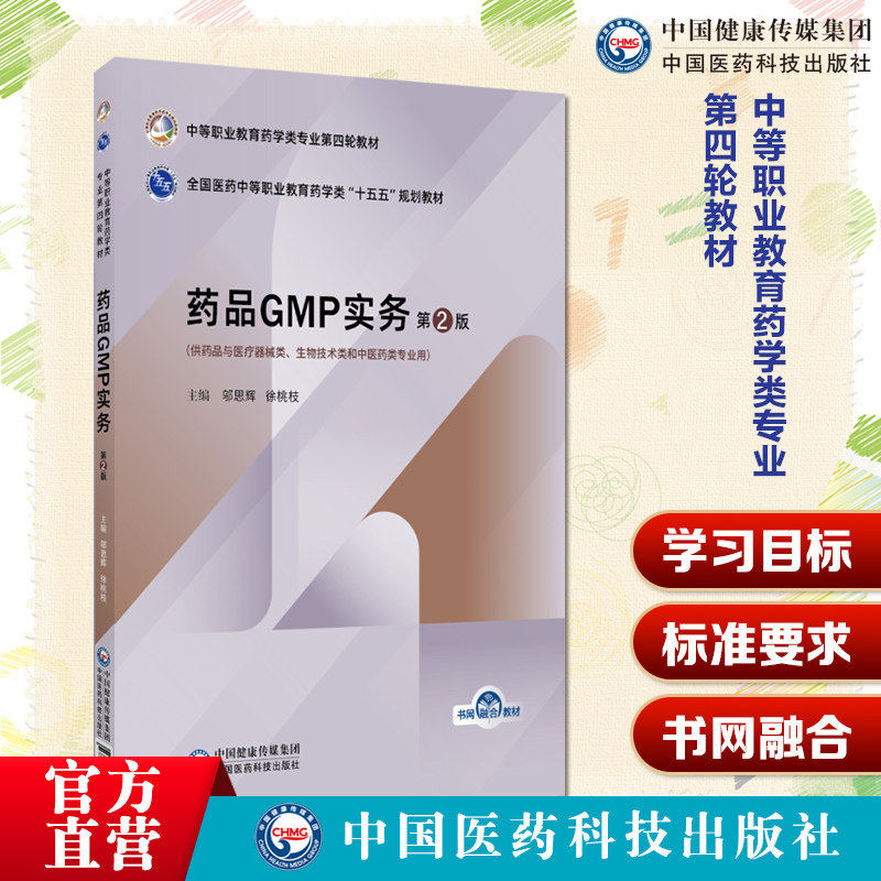 药品GMP实务(第2版)(中等职业教育药学类专业第四轮教材)邬思辉,徐桃枝9787521457384中国医药科技出版社
