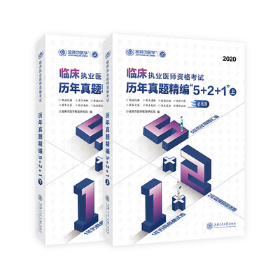 金英杰医学2020年执业医师考试 临床执业医师资格考试历年真题精编5+2+1 上下册 5年真题+2年高频易错考题+1年模拟试卷 医考刷题