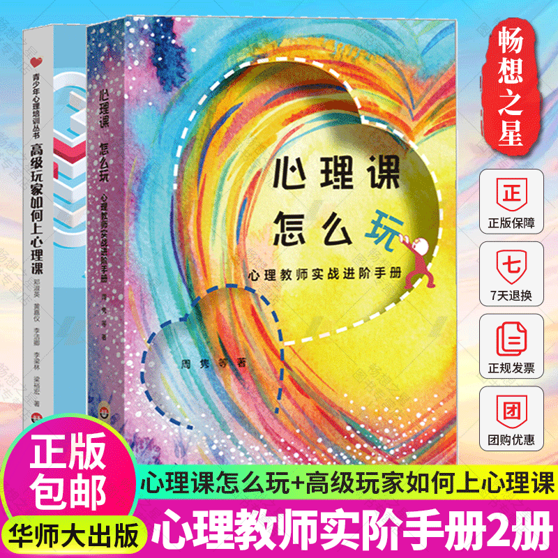 全2册 心理课怎么玩+高级玩家如何上心理课 心理教师实阶手册 适合心理教师阅读 中小学心理健康教育书籍 华东师范大学出版社