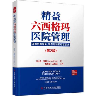 正版精益六西格玛医院管理:改善患者、患者周转和经营状况:improving patient safety patie杰·亚瑟书店自由组套书籍 畅想畅销书