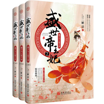 正版包邮 盛世妃(2)翻手为云覆手雨(上中下) 解语 著 青春/都市/言情小说文学 正版图书籍 新世界出版社 书籍