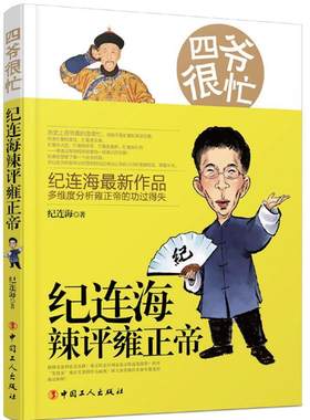 正版包邮 四爷很忙-纪连海辣评雍正帝纪连海书店历史书籍 畅想畅销书