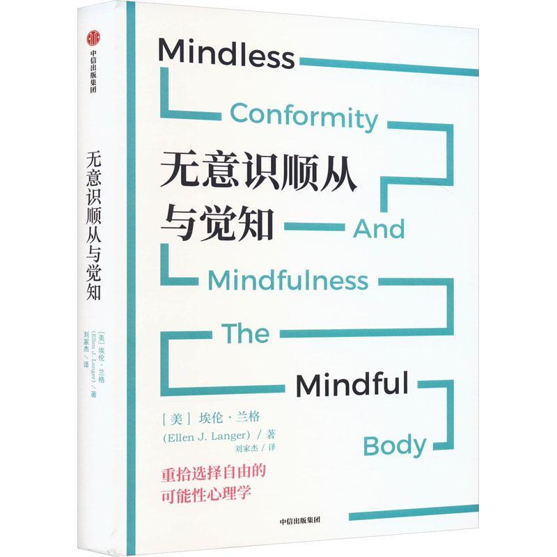 正版无意识顺从与觉知埃伦·兰格书店社会科学书籍 畅想畅销书