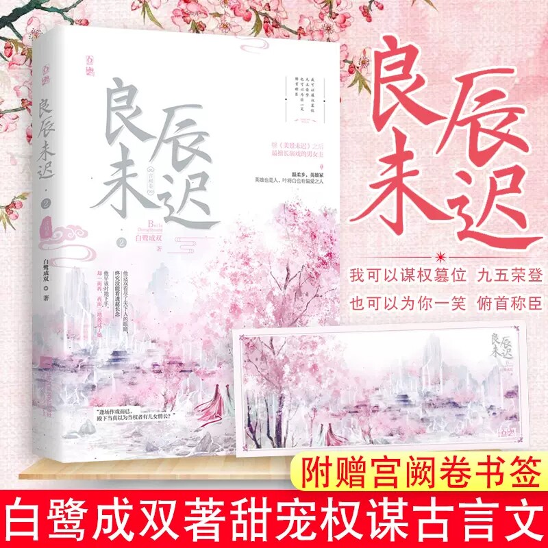 正版新书包邮 良辰未迟2宫阙卷 古代言情 温柔乡英雄冢英雄也是人叶将白也有偏爱之人辅国公叶将白作孽太多报应说来来 魅丽