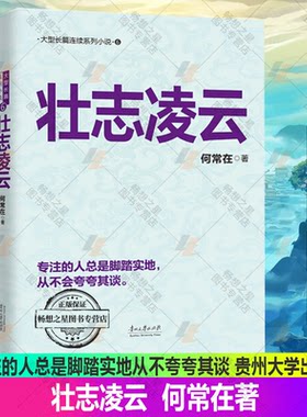 正版包邮 壮志凌云 长篇系列小说 官场小说 知名作家何常在分享正能量 官神从基层公务员到省委书记的升迁之路 贵州大学出版社