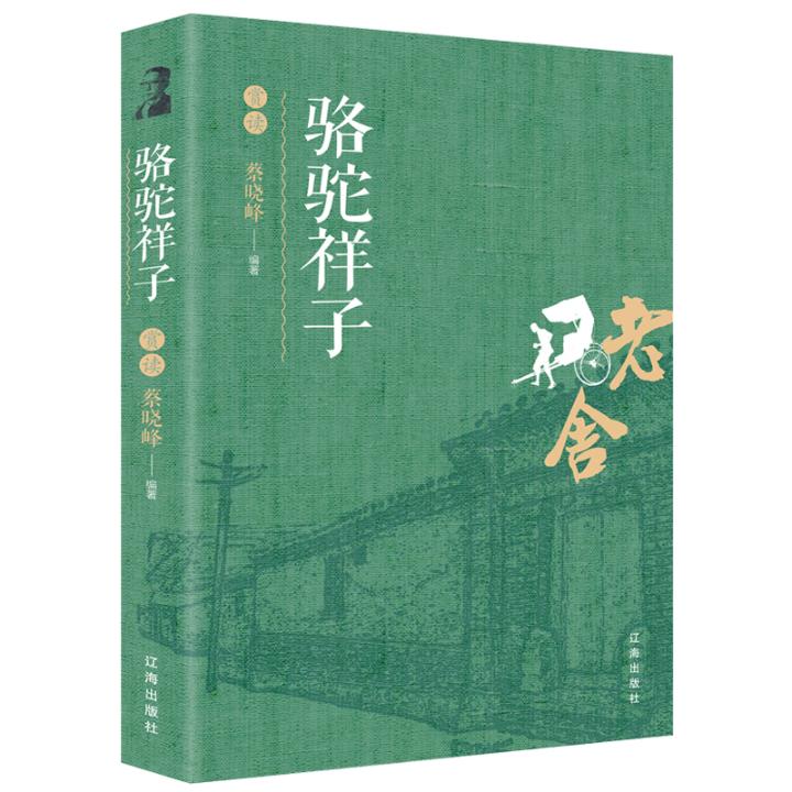 正版包邮骆驼祥子赏读蔡晓峰书店戏剧研究书籍畅想畅销书