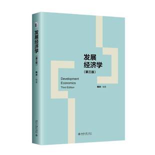 正版包邮 发展经济学 第三版3版 姚洋 经济学专业本科高年级学生教材 发展经济学教材书籍 北京大学出版社 9787301355428