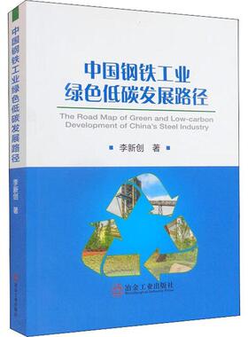 正版中国钢铁工业绿色低碳发展路径李新创书店工业技术书籍 畅想畅销书