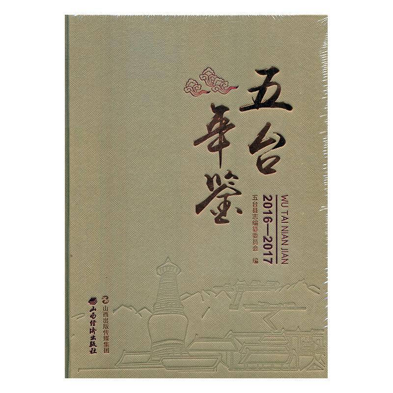 正版包邮 五台年鉴(2016-2017)(精)者_卫国华责_熊汉宗书店辞典与工具书书籍 畅想畅销书