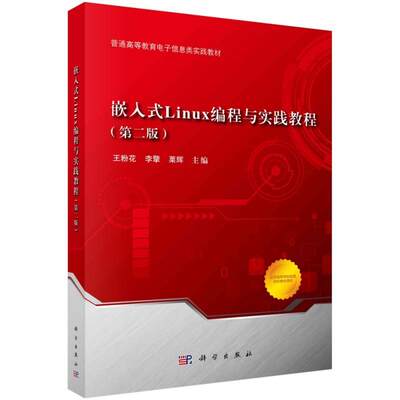 正版嵌入式Linux编程与实践教程者_粉花李擎栗辉责_潘斯斯书店计算机与网络书籍 畅想畅销书