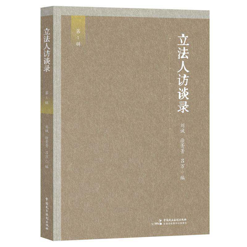立法人访谈录:第1辑刘诚图书书籍 - 实物图