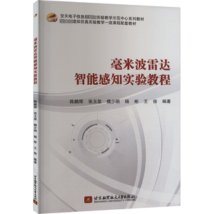 正版毫米波雷达智能感知实验教程陈鹏辉书店工业技术书籍 畅想畅销书