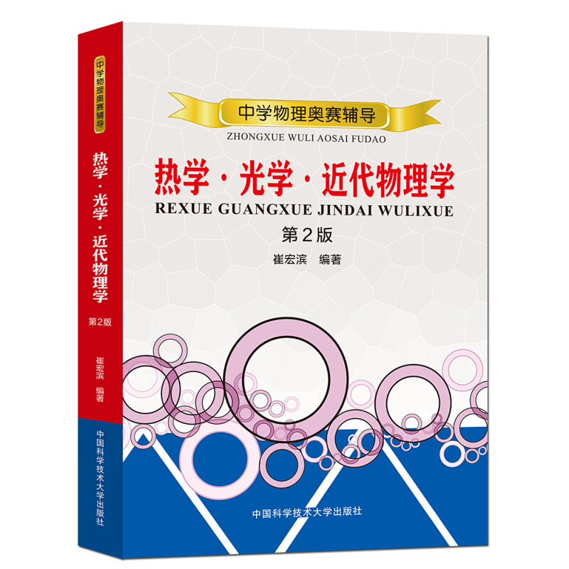 热学·光学·近代物理学  中学物理奥赛辅导    第二版  崔宏滨编著   中国科学技术大学出版社   物理教材   书籍xj