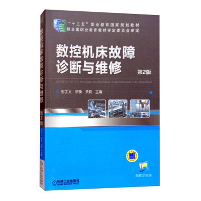 正版包邮 数控机床故障诊断与维修 郭士义 书店 金属切削加工及机床书籍 畅想畅销书