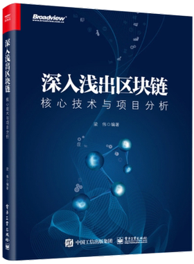 正版包邮 深入浅出区块链核心技术与项目分析 梁伟数字货币入门互联网金融经济区域经理管理区块链项目技术应用区块链开发技术教