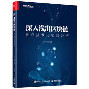 深入浅出区块链核心技术与项目分析 包邮 梁伟数字货币入门互联网金融经济区域经理管理区块链项目技术应用区块链开发技术教 正版