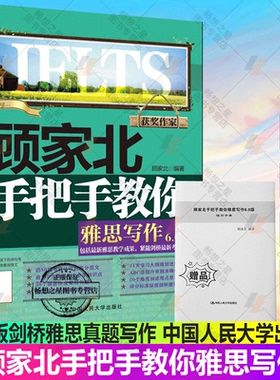 bx顾家北手把手教你雅思写作6.0版剑142019新版 剑桥雅思真题写作 IELTS考试历年真题写作范文可搭顾家北雅思词汇中国人民大学