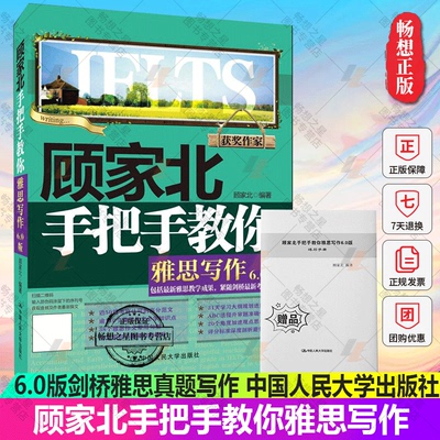 bx顾家北手把手教你雅思写作6.0版剑142019新版 剑桥雅思真题写作 IELTS考试历年真题写作范文可搭顾家北雅思词汇中国人民大学