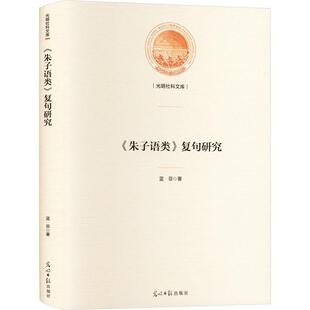 正版《朱子语类》复句研究蓝菲书店社会科学书籍 畅想畅销书