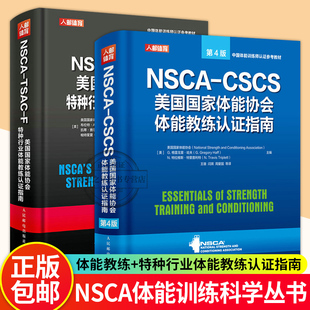 NSCA F美國國家體能協會特種行業體能教練認證指南 CSCS美國國家體能協會體能教練認證指南 運動訓練康復學肌力與體能 TSAC