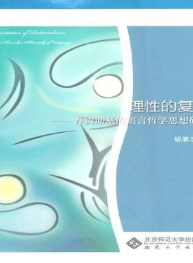 理的复兴:乔姆斯基的语言哲学思想研究:study on chomsky's hilosophy of language胡朋志社会科学书籍