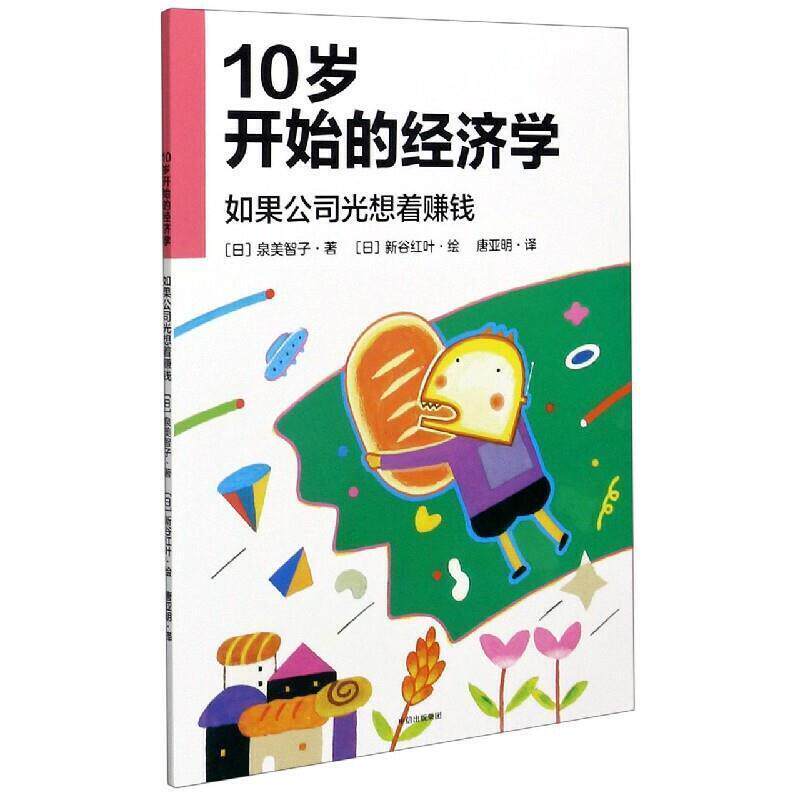 正版包邮 10岁开始的经济学-如果公司光想着赚钱泉美智子书店经济书籍 畅想畅销书属于什么档次？