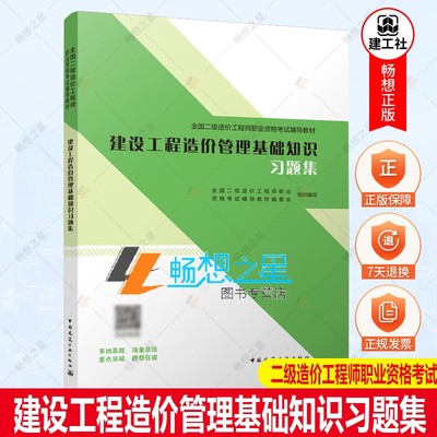 正版包邮 2022新版  全国二级造价工程师职业资格考试辅导教材 建设工程造价管理基础知识习题集 中国建筑工业出版社9787112273