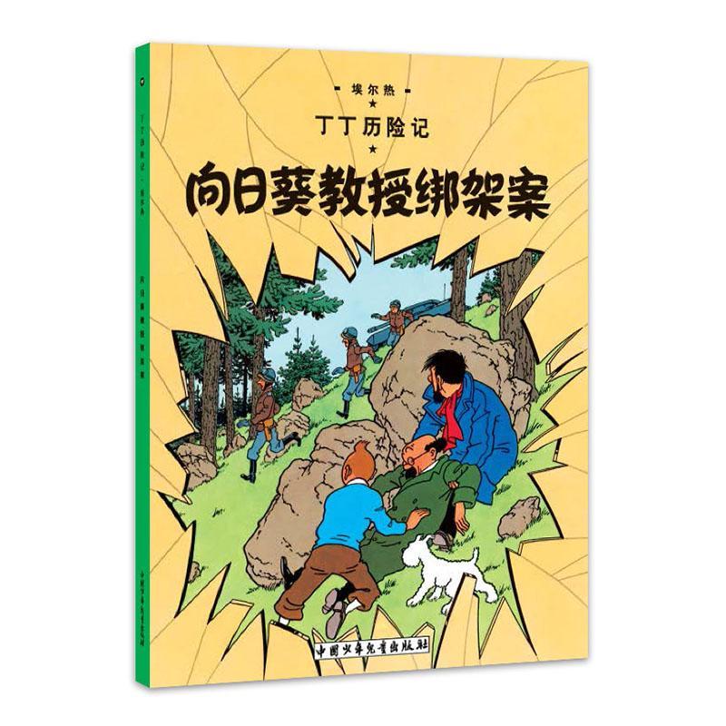 向日葵教授绑架案埃尔热儿童读物书籍