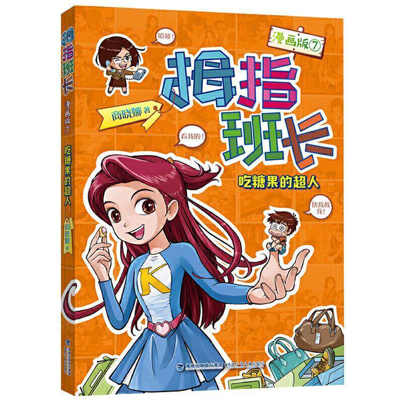 正版包邮 拇指班长(7)(漫画版)-吃糖果的超人商晓娜书店图书书籍 畅想畅销书