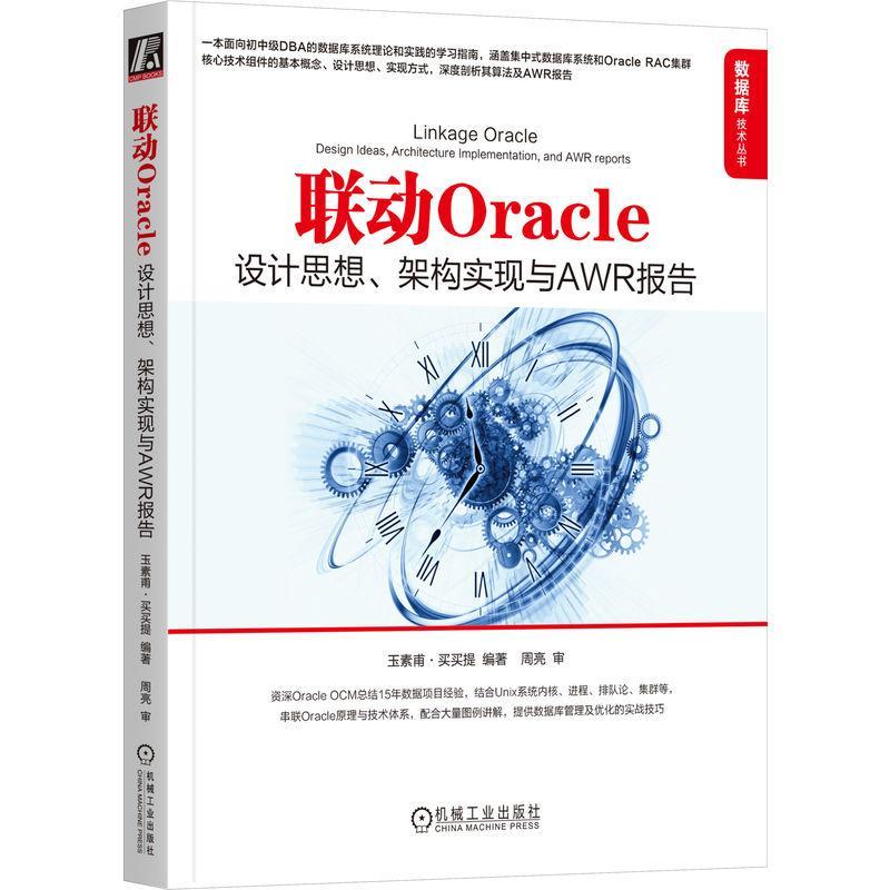 正版联动Oracle:设计思想、架构实现与AWR报告:design ideas, architecture impl玉素甫·买买提书店计算机与网络书籍 畅想畅销书