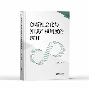 应对蒋舸书店法律书籍 创新社会化与知识产权制度 畅想畅销书 包邮 正版