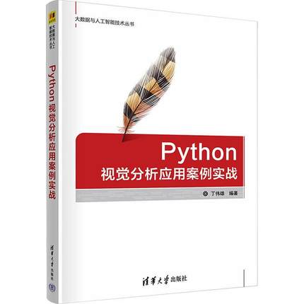 正版 Python视觉分析应用案例实战 丁伟雄 大数据与人工智能技术丛书 Python图像视觉处理书 机器学习数据可视化分析教程 清华大学
