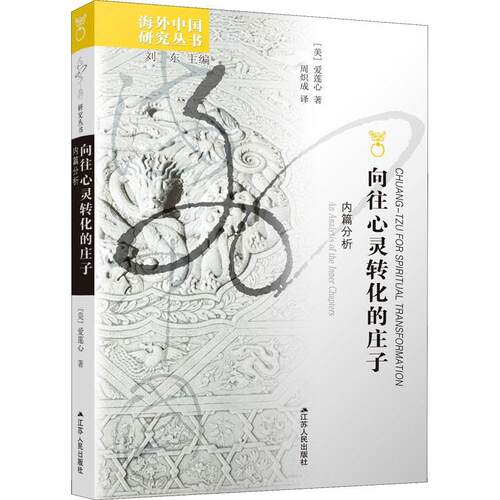 正版向往心灵转化的庄子：内篇分析：an analysis of the inner chapters爱莲心书店哲学宗教书籍 畅想畅销书