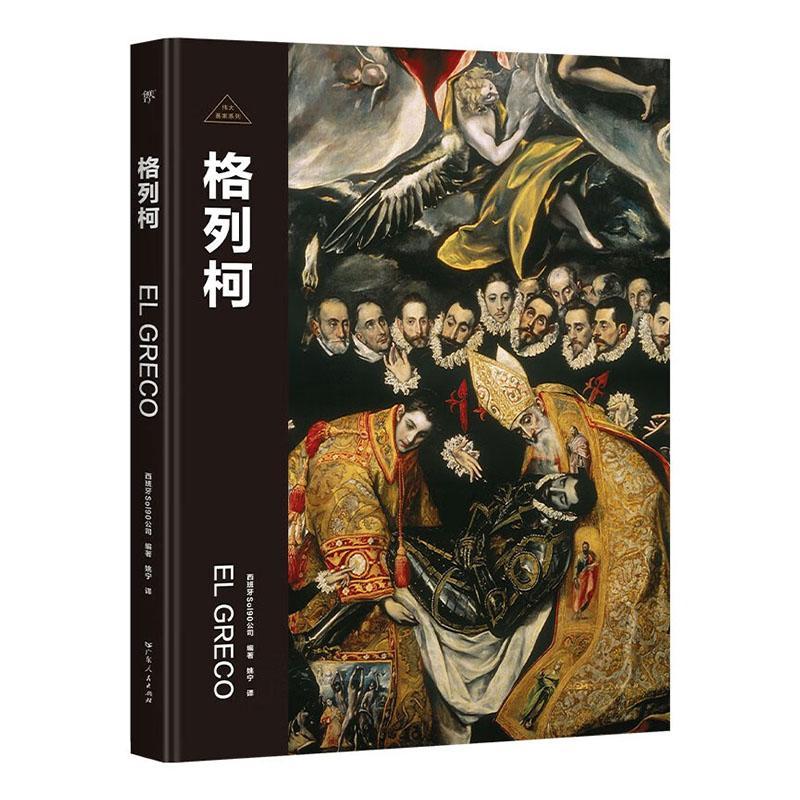 正版格列柯公司书店传记书籍 畅想畅销书