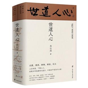 正版包邮 世道人心关山远书店文学书籍 畅想畅销书