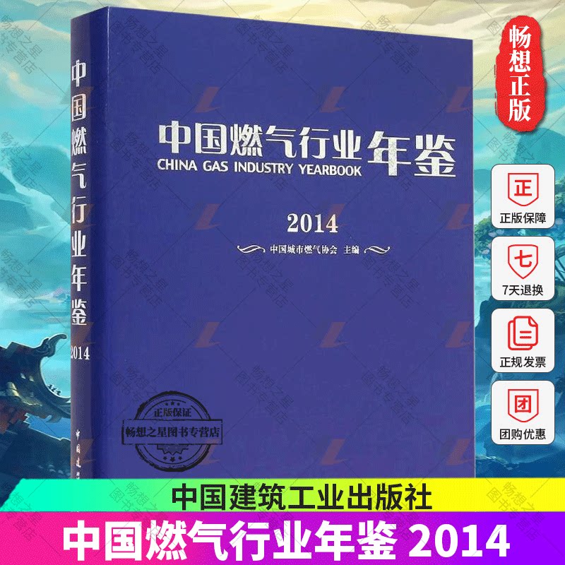 正版包邮 中国燃气行业年鉴:2014 中国城市燃气协会 主编 建筑工业设备技术管理教程专业书籍 中国建筑工业出版 9787112179046